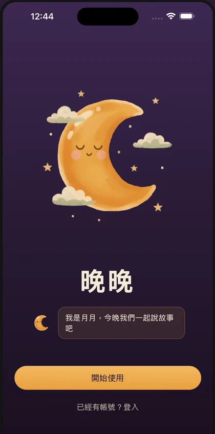 晚晚首頁畫面